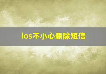 ios不小心删除短信