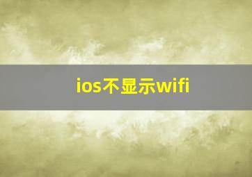 ios不显示wifi