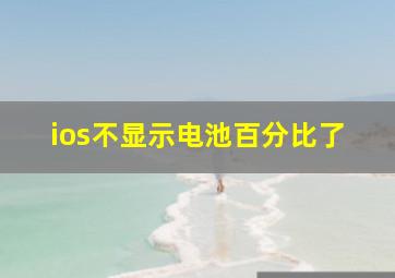 ios不显示电池百分比了