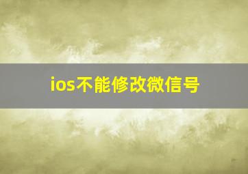 ios不能修改微信号