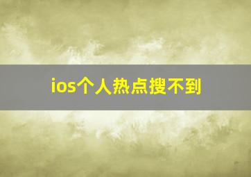 ios个人热点搜不到