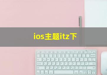 ios主题itz下