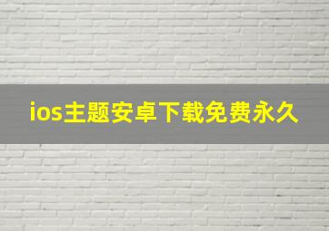 ios主题安卓下载免费永久