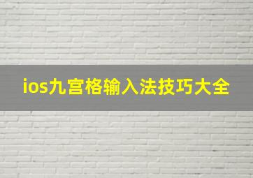 ios九宫格输入法技巧大全