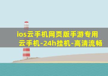 ios云手机网页版手游专用云手机-24h挂机-高清流畅