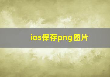 ios保存png图片