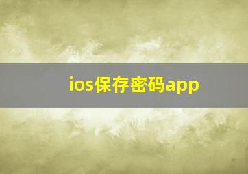 ios保存密码app