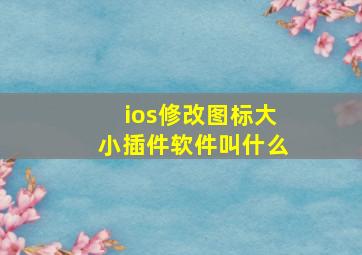 ios修改图标大小插件软件叫什么