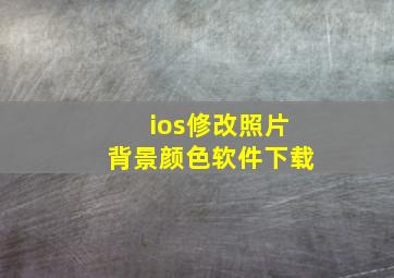 ios修改照片背景颜色软件下载