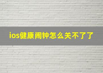 ios健康闹钟怎么关不了了