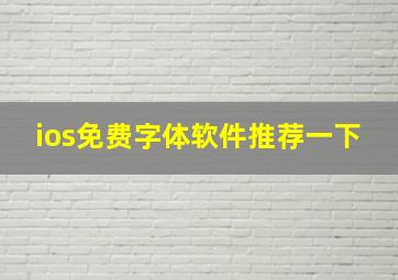 ios免费字体软件推荐一下