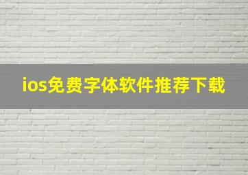 ios免费字体软件推荐下载