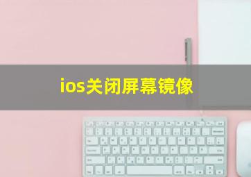 ios关闭屏幕镜像