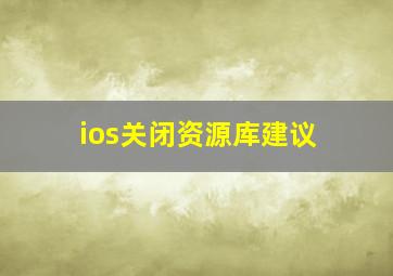 ios关闭资源库建议