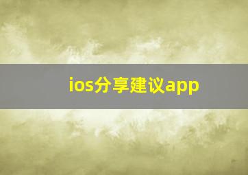 ios分享建议app