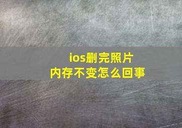 ios删完照片内存不变怎么回事