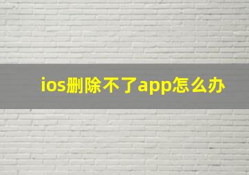 ios删除不了app怎么办