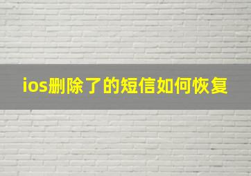 ios删除了的短信如何恢复