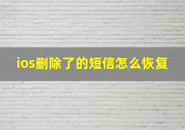 ios删除了的短信怎么恢复