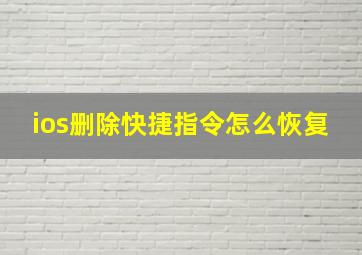 ios删除快捷指令怎么恢复