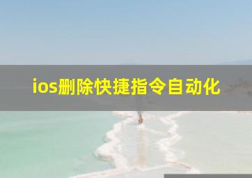 ios删除快捷指令自动化