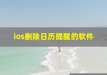 ios删除日历提醒的软件