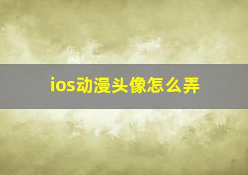 ios动漫头像怎么弄