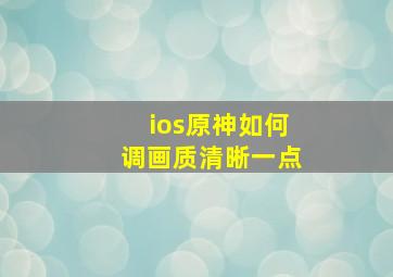 ios原神如何调画质清晰一点