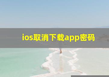 ios取消下载app密码