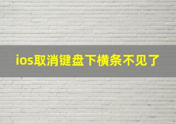 ios取消键盘下横条不见了