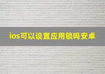 ios可以设置应用锁吗安卓