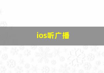 ios听广播