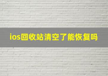 ios回收站清空了能恢复吗