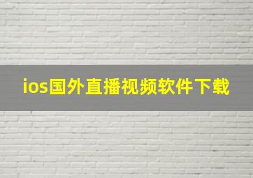 ios国外直播视频软件下载