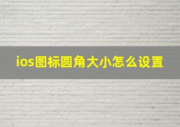 ios图标圆角大小怎么设置