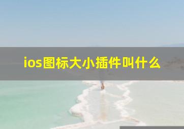 ios图标大小插件叫什么