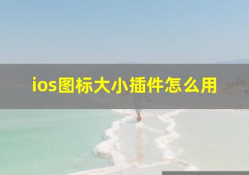 ios图标大小插件怎么用