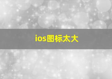 ios图标太大