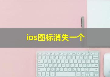 ios图标消失一个