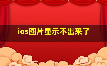 ios图片显示不出来了