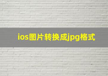 ios图片转换成jpg格式