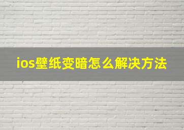 ios壁纸变暗怎么解决方法