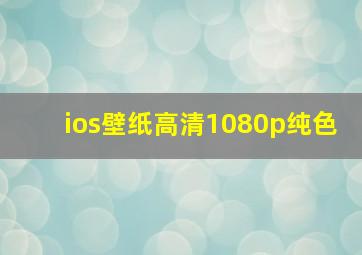 ios壁纸高清1080p纯色