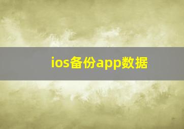 ios备份app数据