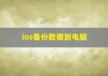 ios备份数据到电脑