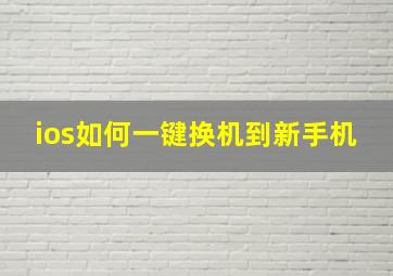 ios如何一键换机到新手机