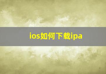 ios如何下载ipa