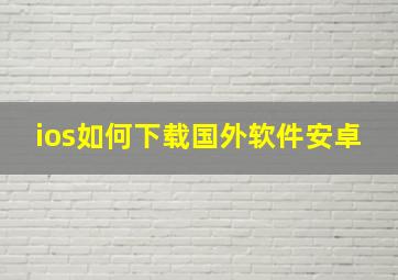 ios如何下载国外软件安卓