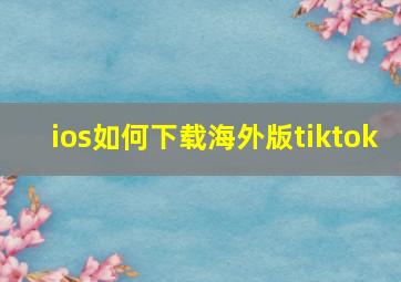 ios如何下载海外版tiktok