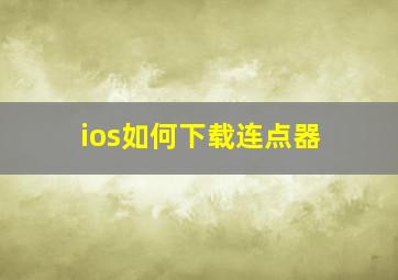 ios如何下载连点器